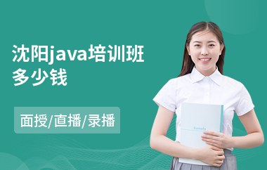 沈阳java培训班多少钱