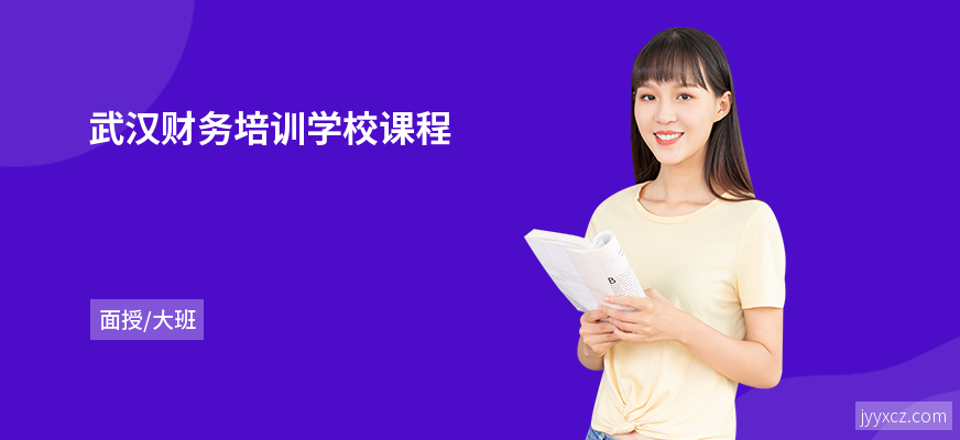 武汉财务培训学校课程