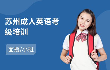苏州成人英语考级培训(成人报英语培训班费用)
