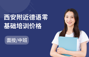西安附近德语零基础培训价格(德语培训班费用)