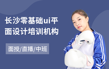 长沙零基础ui平面设计培训机构