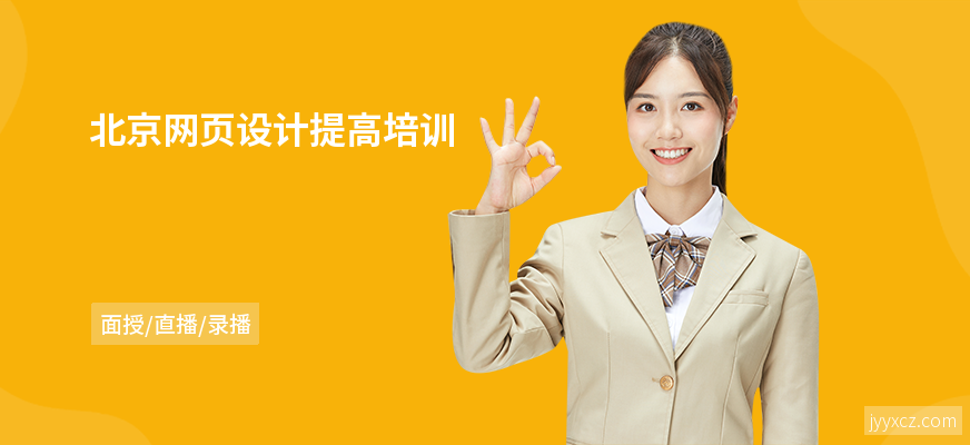 北京网页设计提高培训