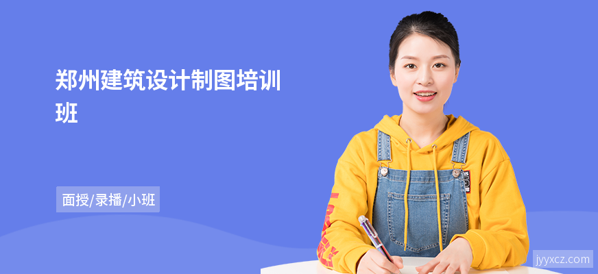 郑州建筑设计制图培训班