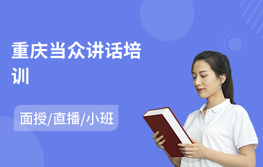 重庆当众讲话培训