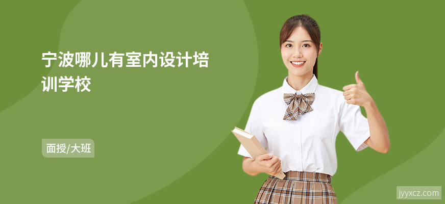 宁波哪儿有室内设计培训学校