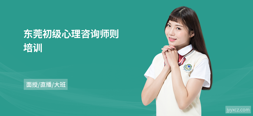 东莞初级心理咨询师则培训