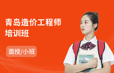 青岛造价工程师培训班