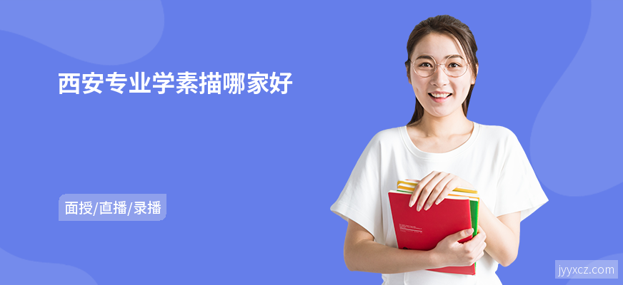 西安专业学素描哪家好
