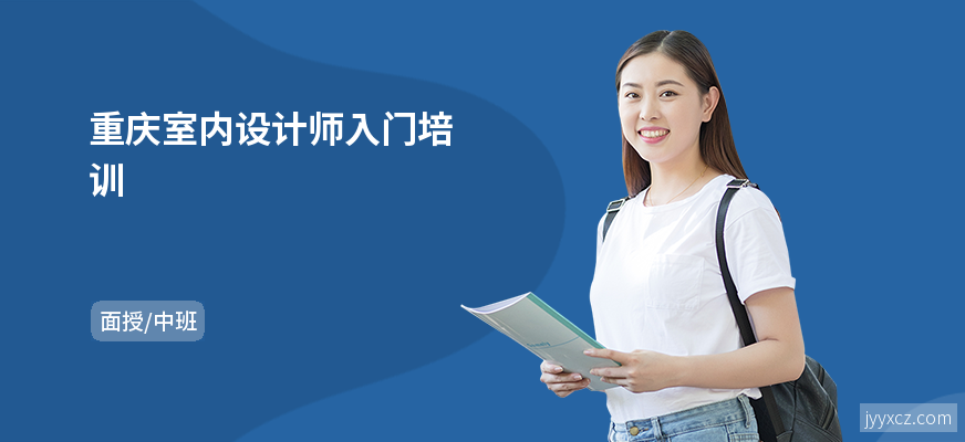 重庆室内设计师入门培训