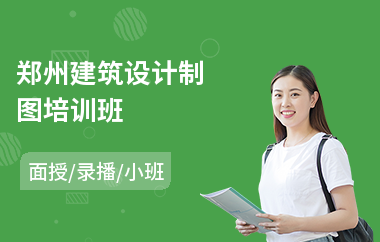 郑州建筑设计制图培训班