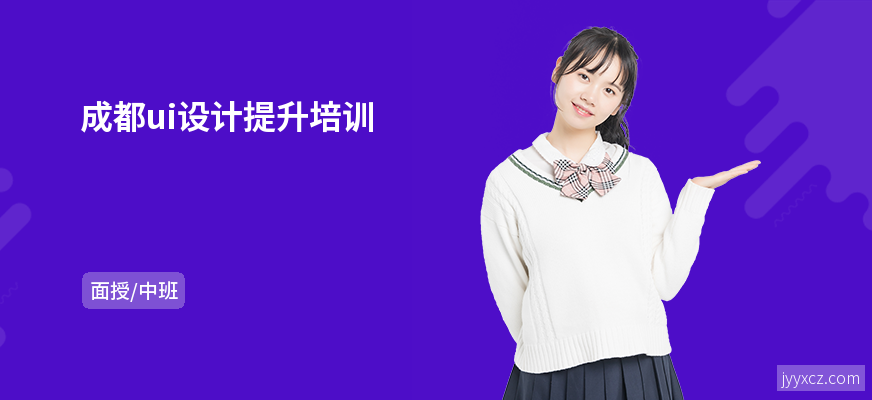 成都ui设计提升培训