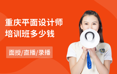 重庆平面设计师培训班多少钱(平面设计师培训机构哪里好)