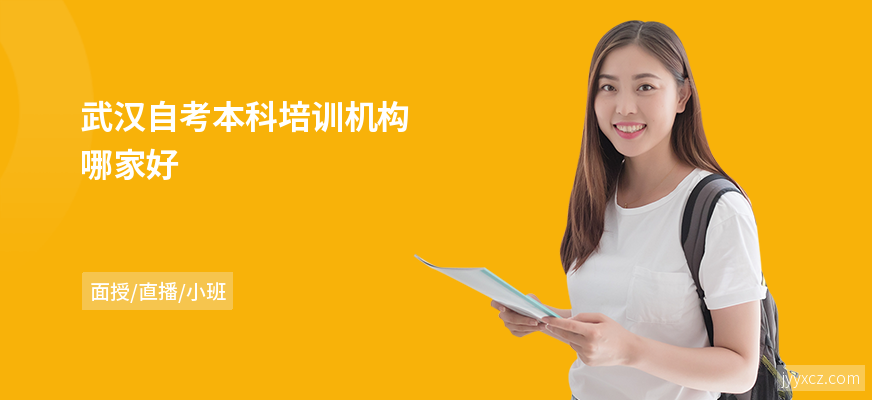 武汉自考本科培训机构哪家好
