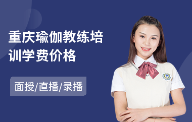 重庆瑜伽教练培训学费价格