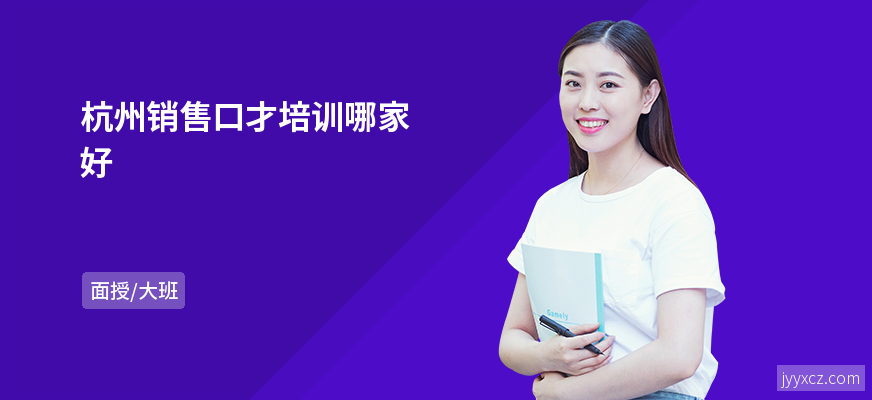 杭州销售口才培训哪家好
