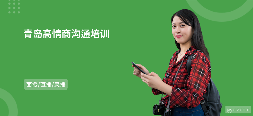 青岛高情商沟通培训