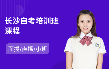 长沙自考培训班课程