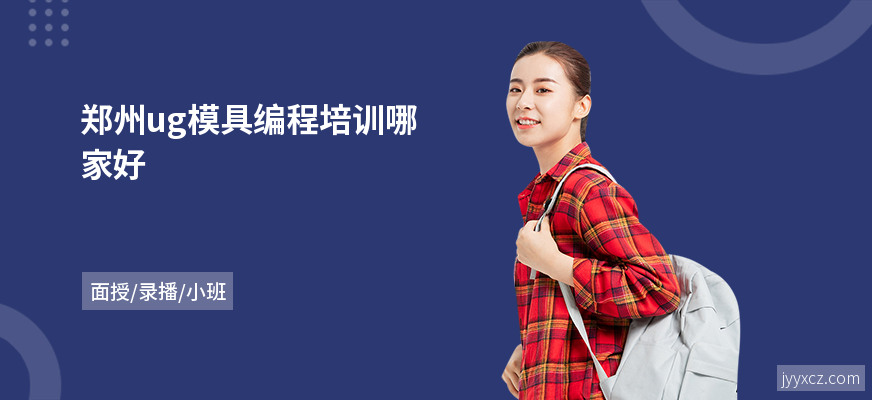 郑州ug模具编程培训哪家好