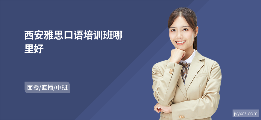 西安雅思口语培训班哪里好