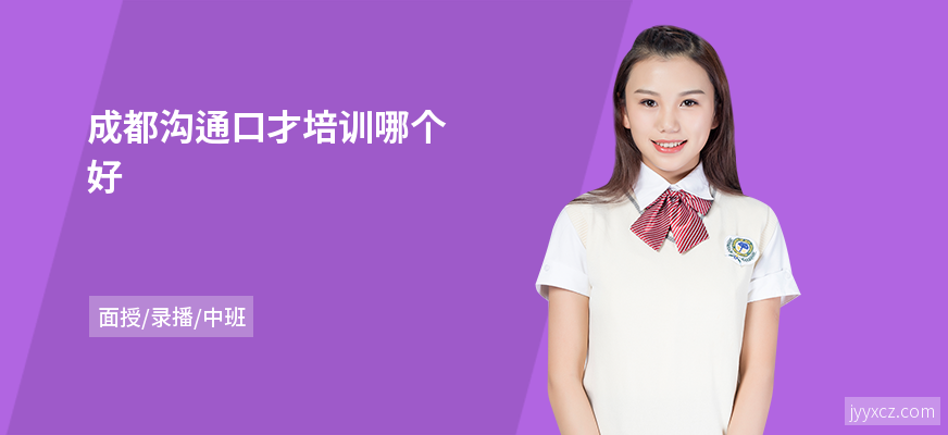 成都沟通口才培训哪个好