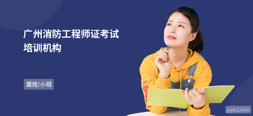 广州消防工程师证考试培训机构