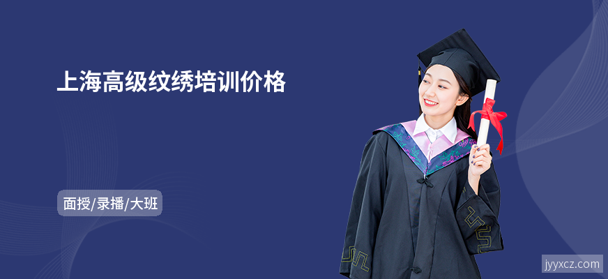 上海高级纹绣培训价格