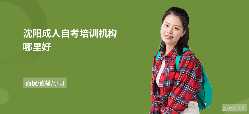 沈阳成人自考培训机构哪里好
