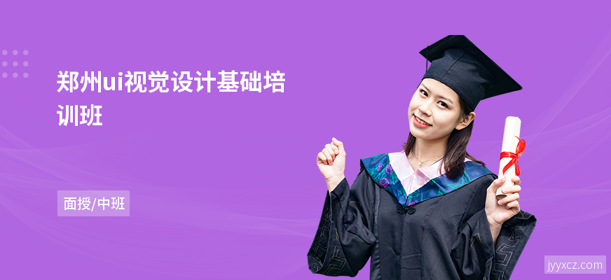 郑州ui视觉设计基础培训班