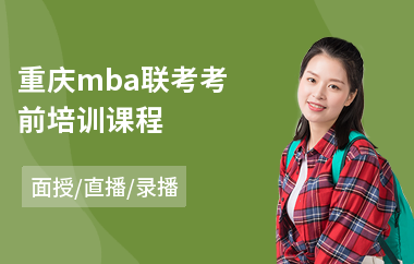 重庆mba联考考前培训课程(mba技能培训)