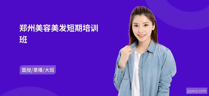 郑州美容美发短期培训班