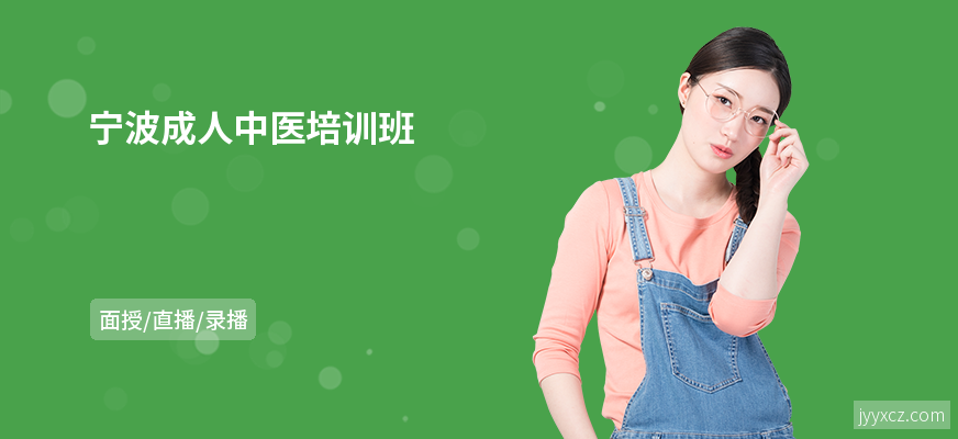 宁波成人中医培训班
