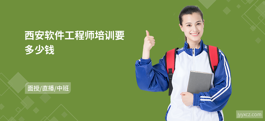 西安软件工程师培训要多少钱