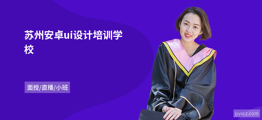 苏州安卓ui设计培训学校