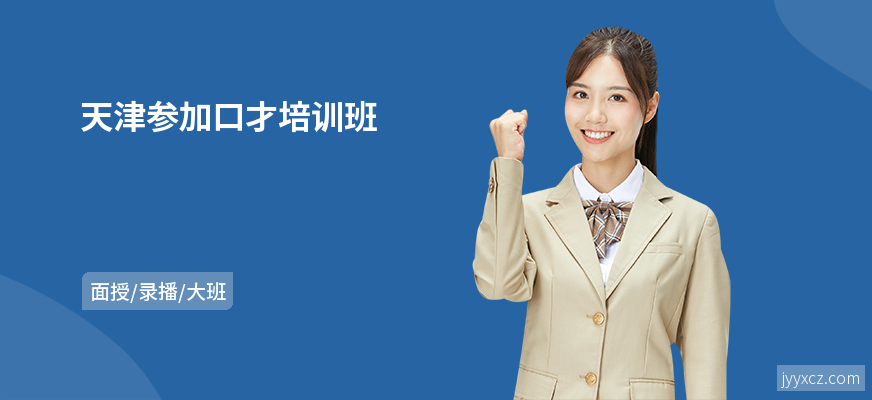 天津参加口才培训班