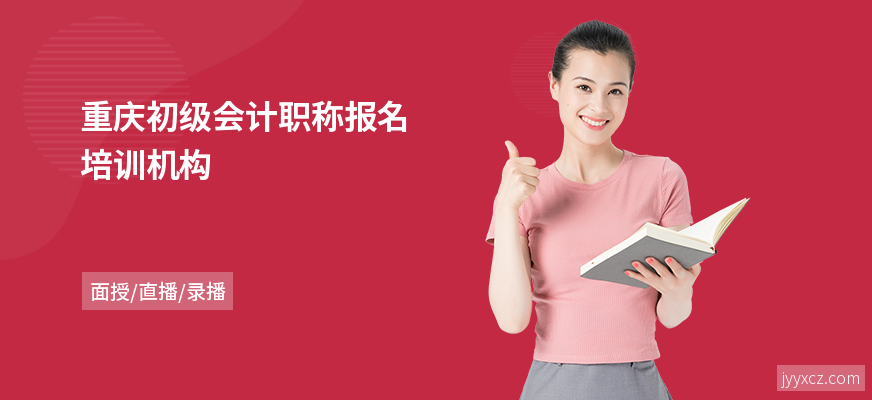 重庆初级会计职称报名培训机构