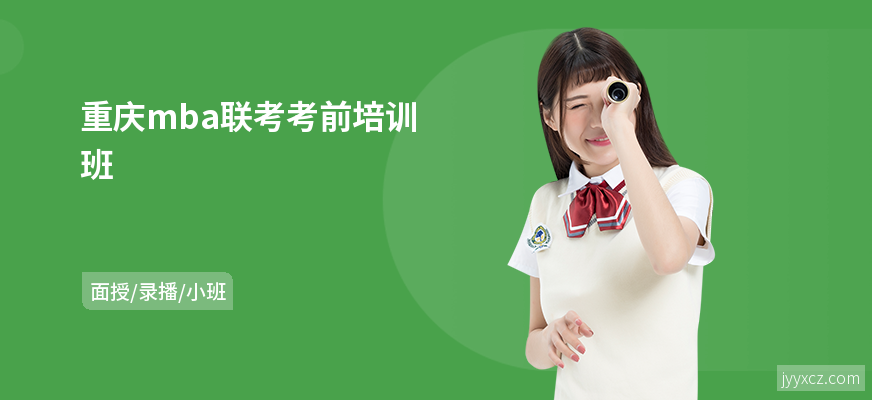 重庆mba联考考前培训班