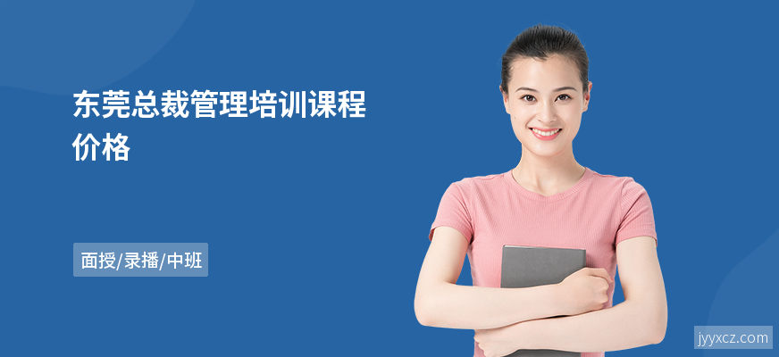 东莞总裁管理培训课程价格