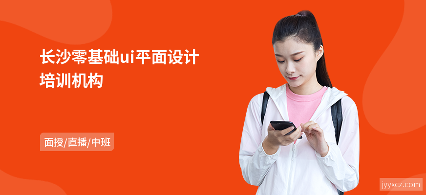 长沙零基础ui平面设计培训机构