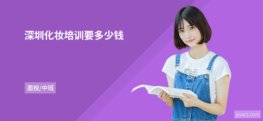 深圳化妆培训要多少钱