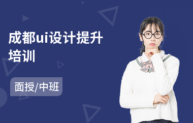 成都ui设计提升培训