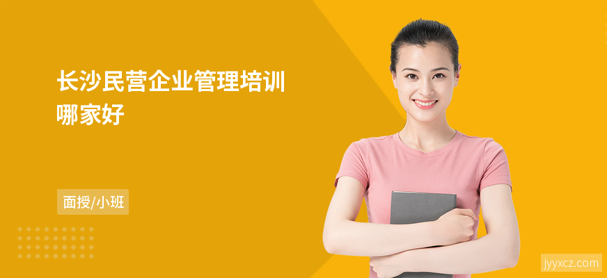 长沙民营企业管理培训哪家好