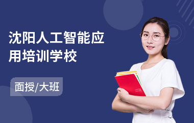沈阳人工智能应用培训学校