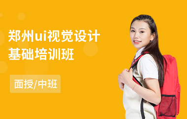 郑州ui视觉设计基础培训班