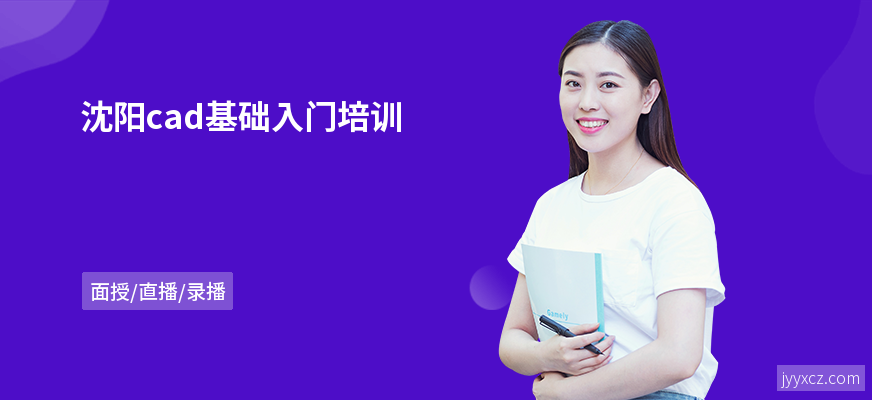 沈阳cad基础入门培训