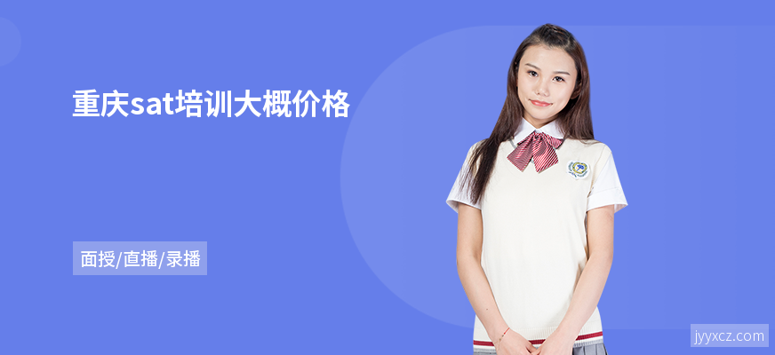 重庆sat培训大概价格