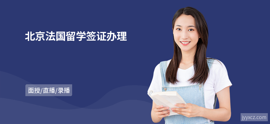 北京法国留学签证办理