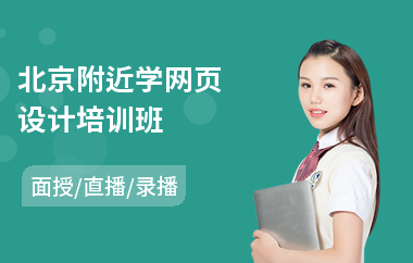 北京附近学网页设计培训班