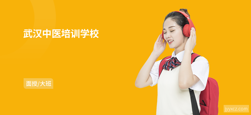武汉中医培训学校