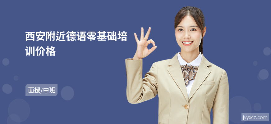 西安附近德语零基础培训价格