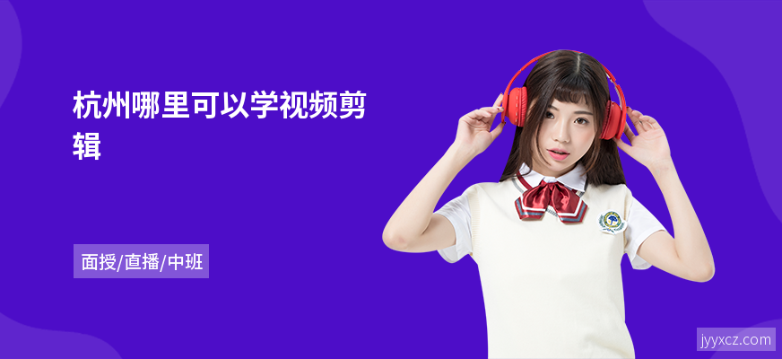 杭州哪里可以学视频剪辑